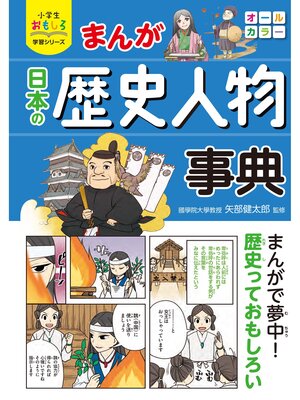 cover image of 小学生おもしろ学習シリーズ まんが 日本の歴史人物事典